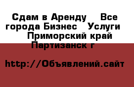 Сдам в Аренду  - Все города Бизнес » Услуги   . Приморский край,Партизанск г.